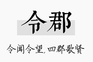 令郡名字的寓意及含义