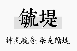 毓堤名字的寓意及含义