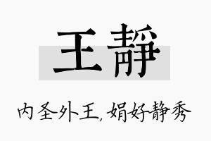 王静名字的寓意及含义