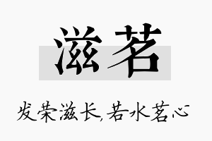 滋茗名字的寓意及含义