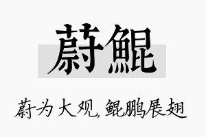 蔚鲲名字的寓意及含义