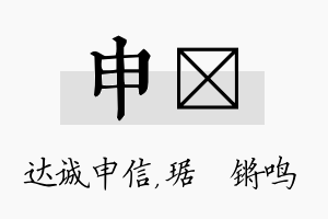 申瑀名字的寓意及含义