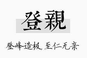 登亲名字的寓意及含义