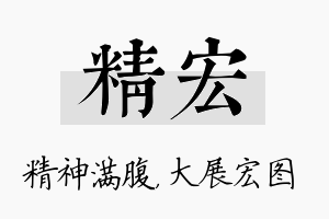 精宏名字的寓意及含义