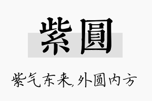 紫圆名字的寓意及含义