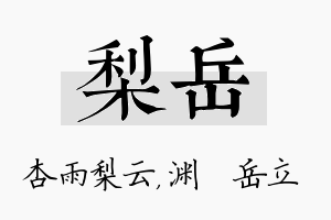 梨岳名字的寓意及含义