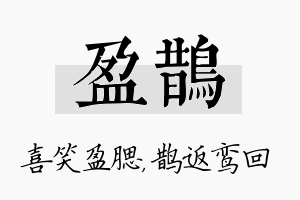 盈鹊名字的寓意及含义