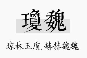 琼魏名字的寓意及含义