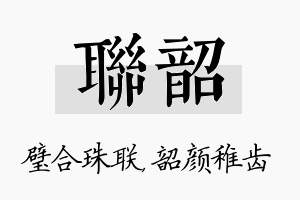 联韶名字的寓意及含义