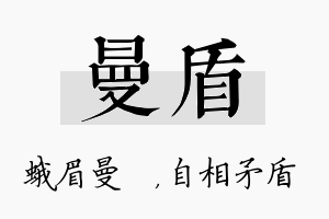 曼盾名字的寓意及含义