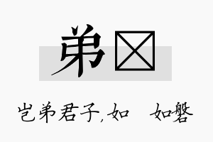 弟垚名字的寓意及含义