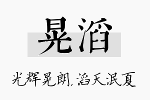 晃滔名字的寓意及含义