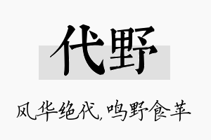 代野名字的寓意及含义