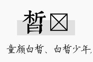 皙祐名字的寓意及含义