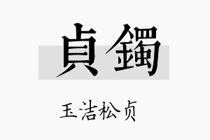 贞镯名字的寓意及含义