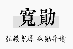 宽勋名字的寓意及含义