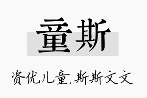 童斯名字的寓意及含义