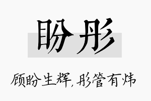 盼彤名字的寓意及含义