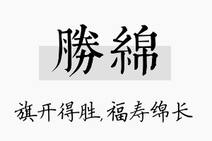 胜绵名字的寓意及含义