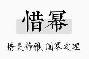 惜幂名字的寓意及含义