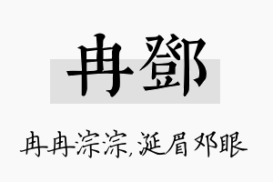 冉邓名字的寓意及含义