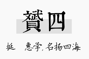 赟四名字的寓意及含义