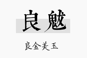 良魃名字的寓意及含义