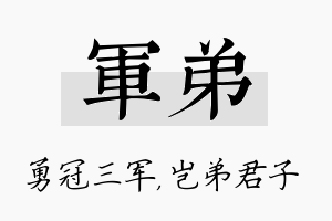 军弟名字的寓意及含义