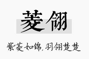 菱翎名字的寓意及含义