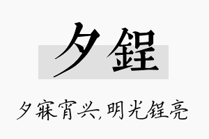 夕锃名字的寓意及含义