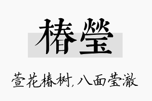 椿莹名字的寓意及含义