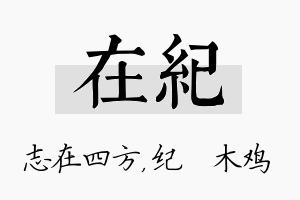 在纪名字的寓意及含义