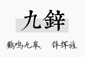 九锌名字的寓意及含义