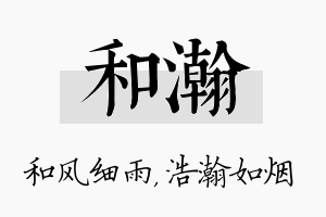 和瀚名字的寓意及含义