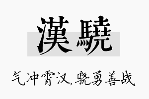 汉骁名字的寓意及含义