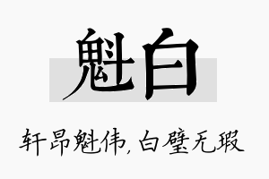 魁白名字的寓意及含义