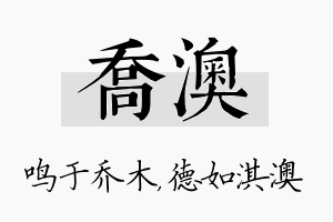 乔澳名字的寓意及含义