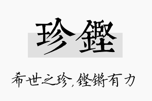 珍铿名字的寓意及含义