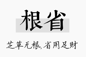 根省名字的寓意及含义