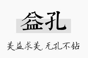 益孔名字的寓意及含义