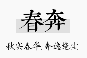 春奔名字的寓意及含义