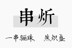 串炘名字的寓意及含义