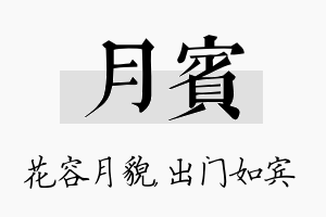 月宾名字的寓意及含义