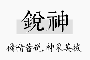 锐神名字的寓意及含义