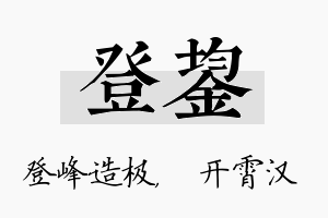 登鋆名字的寓意及含义