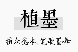 植墨名字的寓意及含义