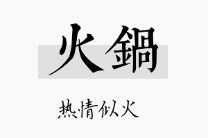 火锅名字的寓意及含义