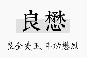 良懋名字的寓意及含义