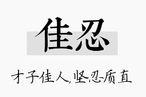 佳忍名字的寓意及含义