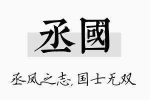 丞国名字的寓意及含义